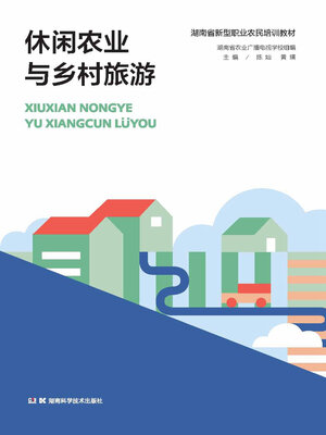 cover image of 休闲农业与乡村旅游